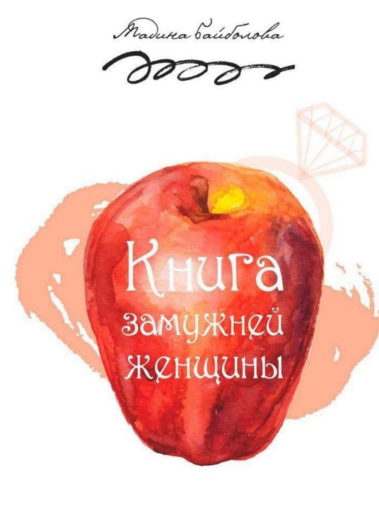[Мадина Байболова] Книга замужней женщины_0.jpg